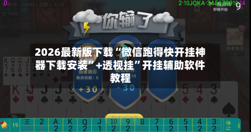 2026最新版下载“微信跑得快开挂神器下载安装”+透视挂	”开挂辅助软件教程-第2张图片