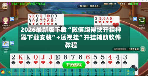 2026最新版下载“微信跑得快开挂神器下载安装”+透视挂”开挂辅助软件教程-第3张图片