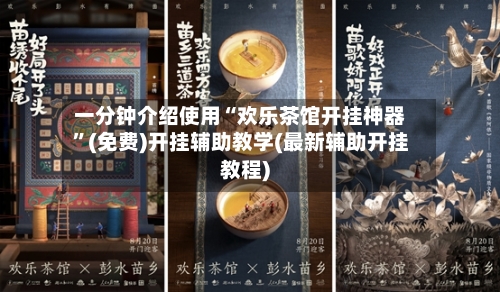 一分钟介绍使用“欢乐茶馆开挂神器”(免费)开挂辅助教学(最新辅助开挂教程)-第2张图片