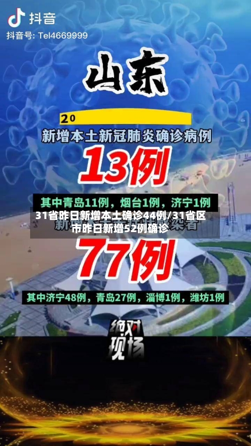 31省昨日新增本土确诊44例/31省区市昨日新增52例确诊-第3张图片