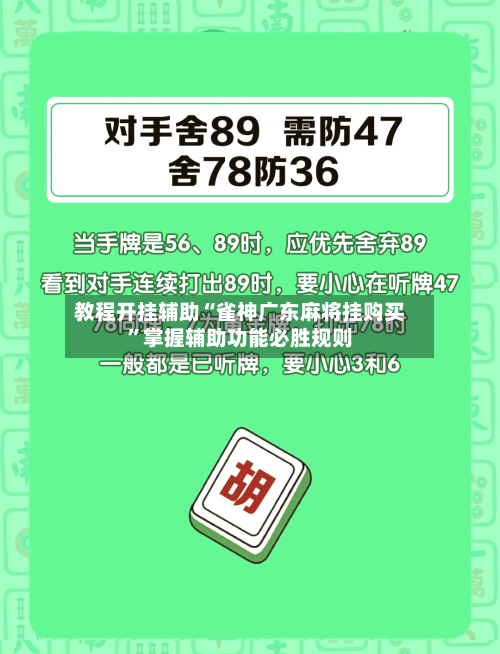 教程开挂辅助“雀神广东麻将挂购买”掌握辅助功能必胜规则-第2张图片