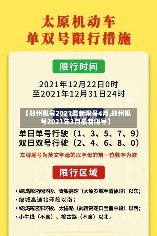 【郑州限号2021最新限号4月,郑州限号2021年3月最新限号】-第3张图片