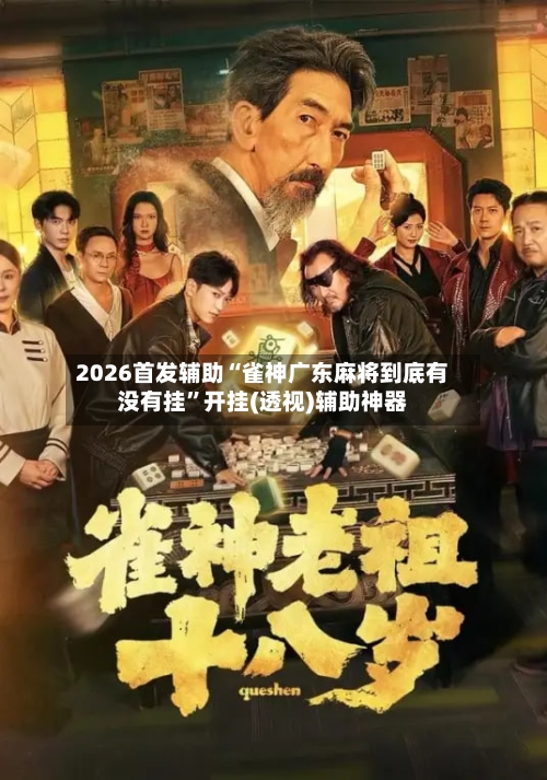2026首发辅助“雀神广东麻将到底有没有挂	”开挂(透视)辅助神器-第2张图片