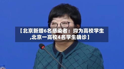 【北京新增6名感染者：均为高校学生,北京一高校4名学生确诊】-第3张图片