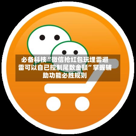 必备科技“微信抢红包玩埋雷避雷可以自已控制尾数金额”掌握辅助功能必胜规则-第3张图片