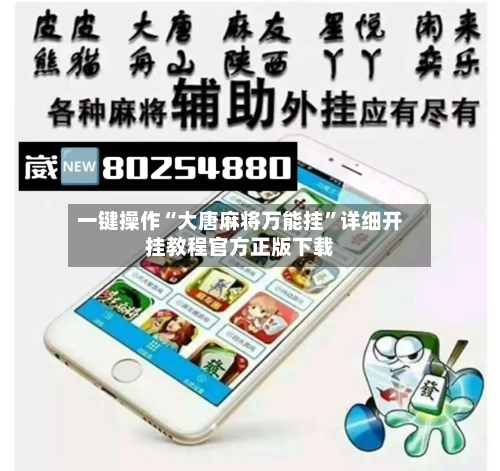 一键操作“大唐麻将万能挂”详细开挂教程官方正版下载-第2张图片