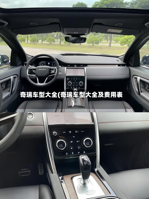 奇瑞车型大全(奇瑞车型大全及费用表)-第3张图片