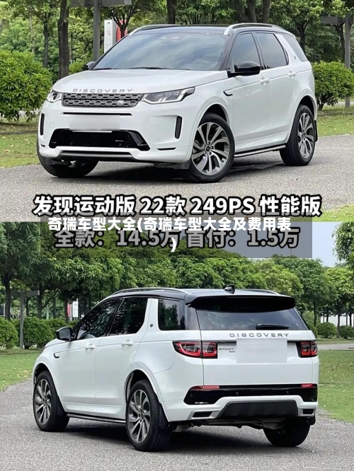 奇瑞车型大全(奇瑞车型大全及费用表)-第2张图片