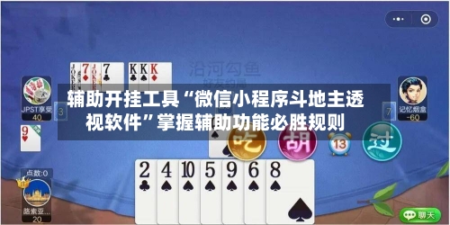 辅助开挂工具“微信小程序斗地主透视软件	”掌握辅助功能必胜规则-第2张图片