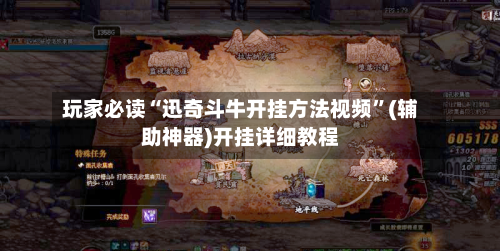 玩家必读“迅奇斗牛开挂方法视频”(辅助神器)开挂详细教程-第3张图片