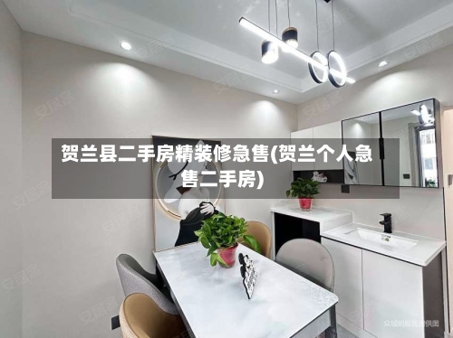 贺兰县二手房精装修急售(贺兰个人急售二手房)-第2张图片