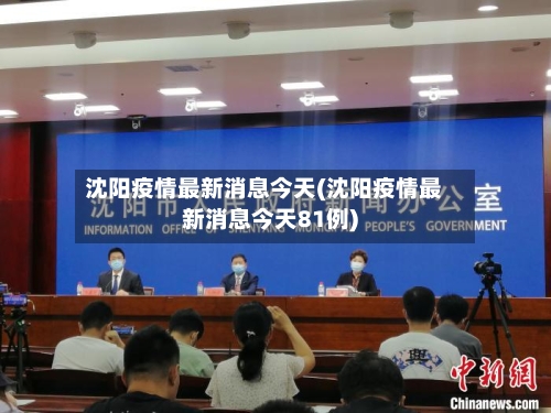 沈阳疫情最新消息今天(沈阳疫情最新消息今天81例)-第2张图片