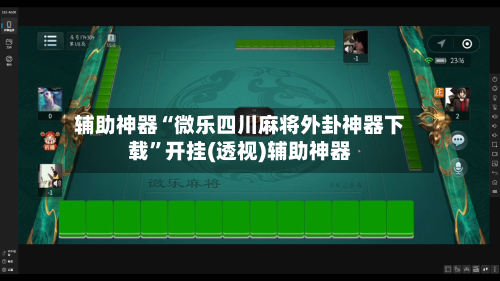 辅助神器“微乐四川麻将外卦神器下载	”开挂(透视)辅助神器-第2张图片