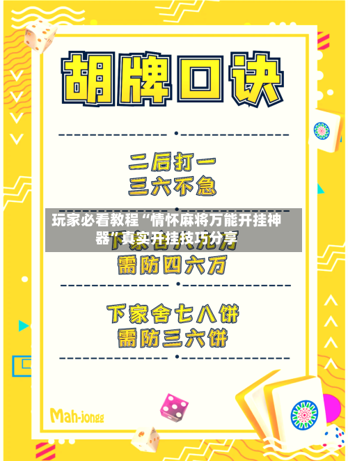 玩家必看教程“情怀麻将万能开挂神器”真实开挂技巧分享-第2张图片
