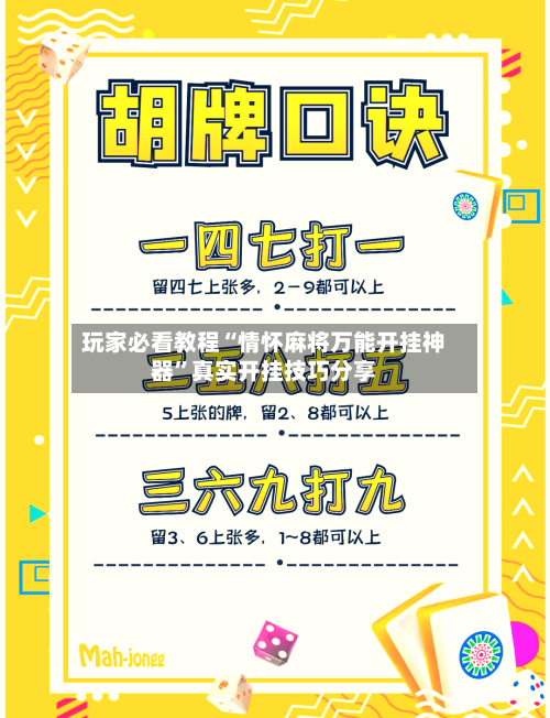 玩家必看教程“情怀麻将万能开挂神器”真实开挂技巧分享-第3张图片