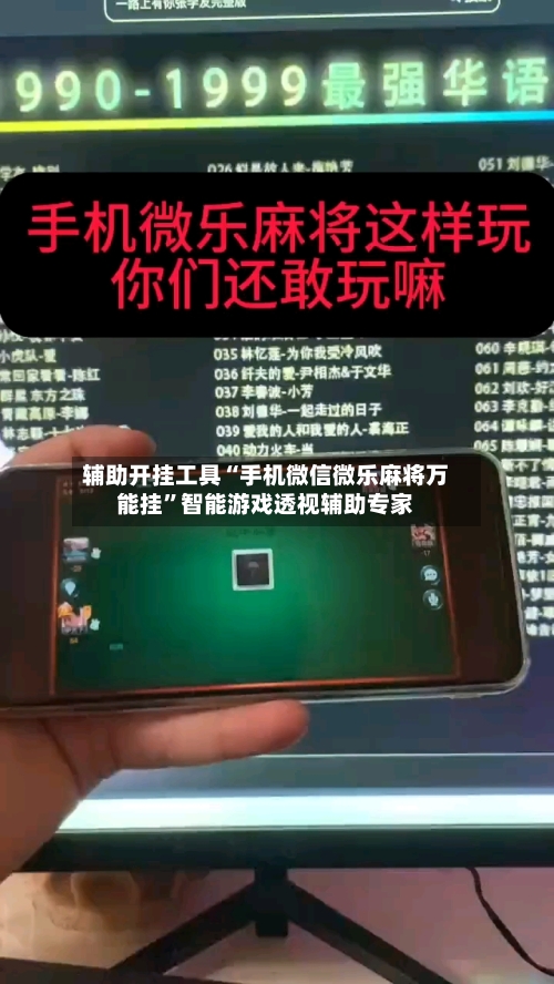 辅助开挂工具“手机微信微乐麻将万能挂	”智能游戏透视辅助专家-第2张图片