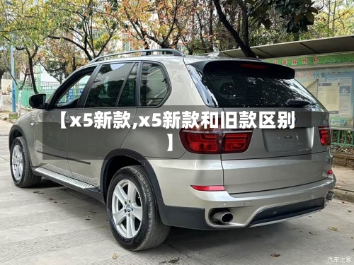【x5新款,x5新款和旧款区别】-第3张图片