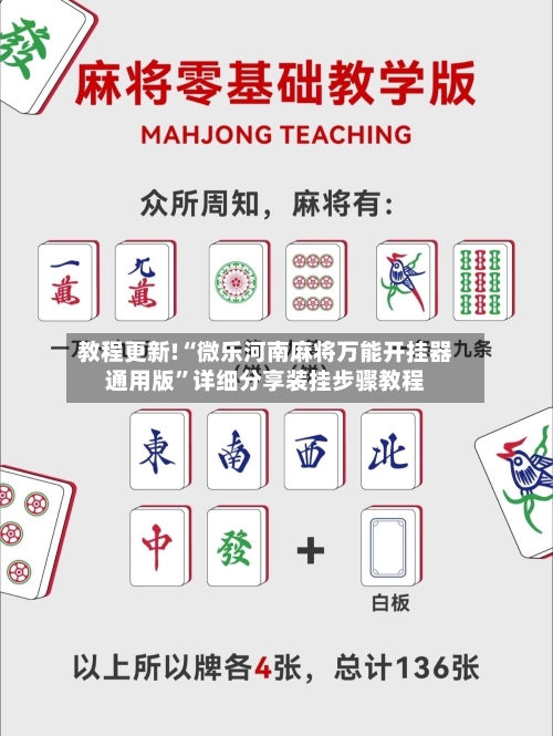 教程更新!“微乐河南麻将万能开挂器通用版	”详细分享装挂步骤教程-第2张图片