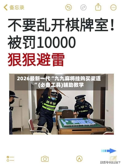 2026最新一代“九九麻将挂购买渠道”(必备工具)辅助教学-第2张图片