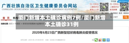 厦门新增本土确诊病例7例/厦门新增本土确诊31例-第2张图片