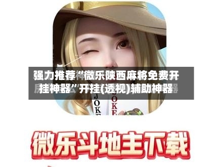 强力推荐“微乐陕西麻将免费开挂神器”开挂(透视)辅助神器-第2张图片
