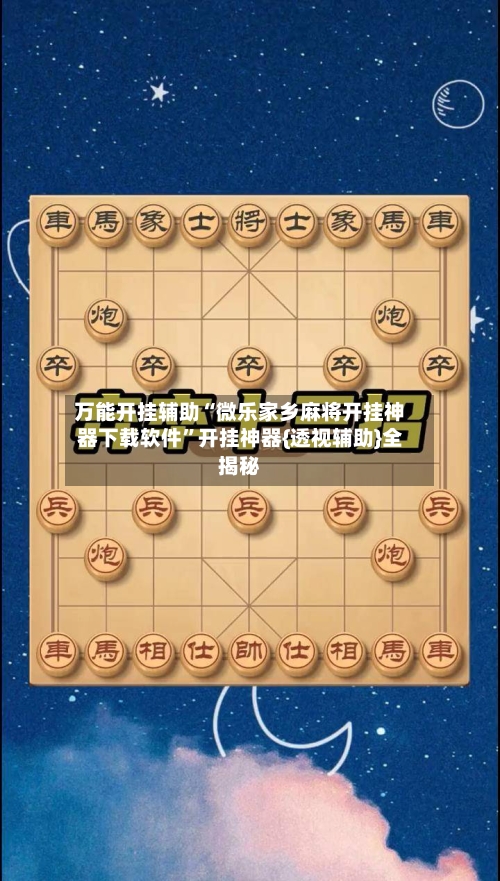 万能开挂辅助“微乐家乡麻将开挂神器下载软件”开挂神器{透视辅助}全揭秘-第2张图片