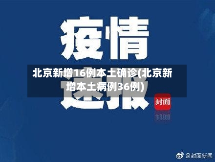 北京新增16例本土确诊(北京新增本土病例36例)-第2张图片