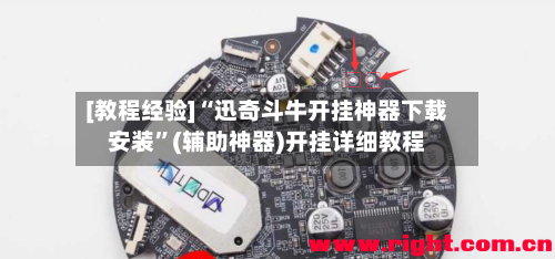 [教程经验]“迅奇斗牛开挂神器下载安装	”(辅助神器)开挂详细教程-第2张图片
