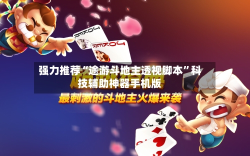 强力推荐“途游斗地主透视脚本	”科技辅助神器手机版-第2张图片