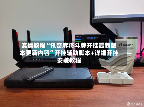 实操教程“讯奇麻将斗牌开挂最新版本更新内容	”开挂辅助脚本+详细开挂安装教程-第2张图片