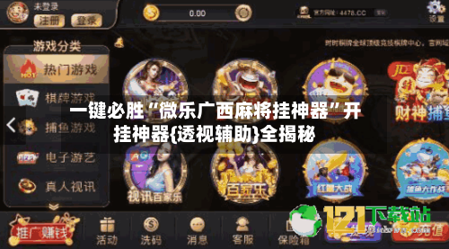一键必胜“微乐广西麻将挂神器”开挂神器{透视辅助}全揭秘-第2张图片