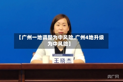 【广州一地调整为中风险,广州4地升级为中风险】-第2张图片