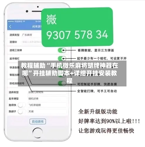 教程辅助“手机微乐麻将胡牌神器在哪	”开挂辅助脚本+详细开挂安装教程-第2张图片