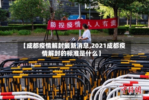 【成都疫情解封最新消息,2021成都疫情解封的标准是什么】-第3张图片