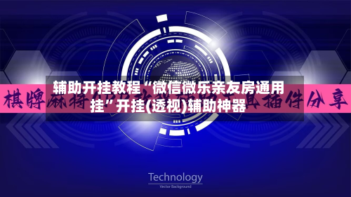 辅助开挂教程“微信微乐亲友房通用挂”开挂(透视)辅助神器-第2张图片