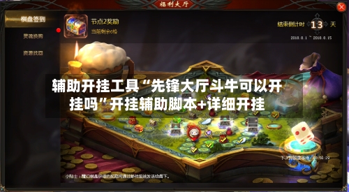 辅助开挂工具“先锋大厅斗牛可以开挂吗”开挂辅助脚本+详细开挂-第3张图片