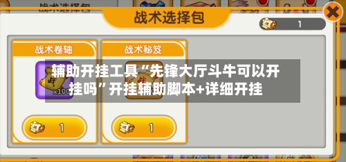辅助开挂工具“先锋大厅斗牛可以开挂吗”开挂辅助脚本+详细开挂-第2张图片