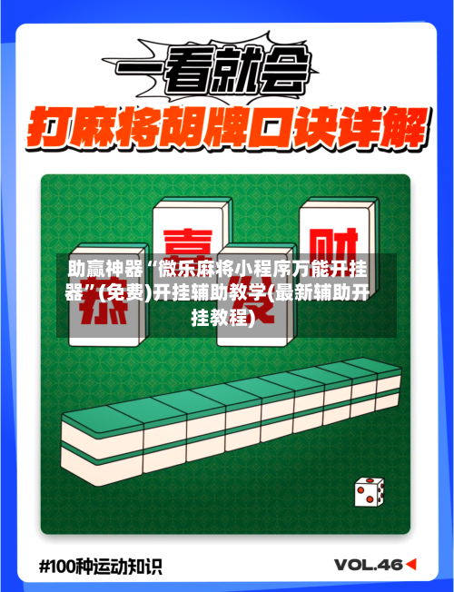 助赢神器“微乐麻将小程序万能开挂器”(免费)开挂辅助教学(最新辅助开挂教程)-第2张图片