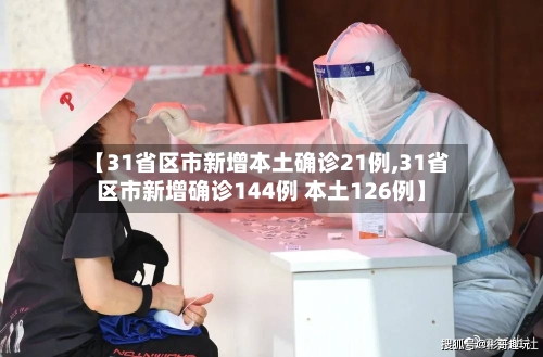 【31省区市新增本土确诊21例,31省区市新增确诊144例 本土126例】-第3张图片
