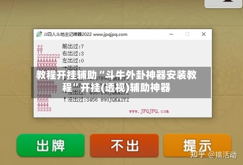 教程开挂辅助“斗牛外卦神器安装教程”开挂(透视)辅助神器-第2张图片
