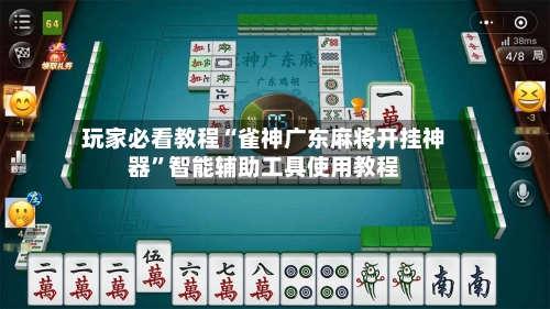 玩家必看教程“雀神广东麻将开挂神器”智能辅助工具使用教程-第2张图片