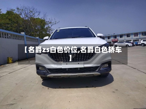 【名爵zs白色价位,名爵白色轿车】-第3张图片