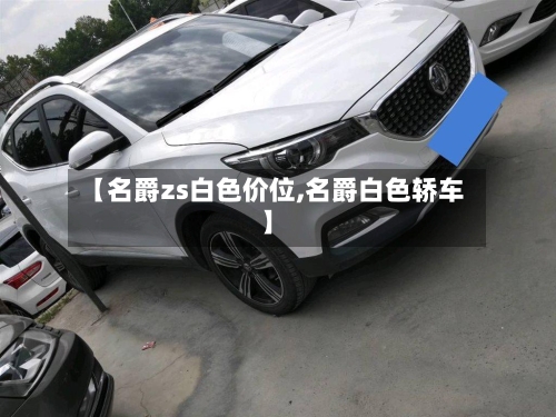 【名爵zs白色价位,名爵白色轿车】-第2张图片