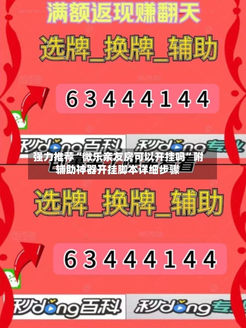 强力推荐“微乐亲友房可以开挂吗”附辅助神器开挂脚本详细步骤-第2张图片