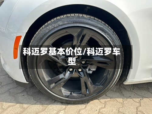 科迈罗基本价位/科迈罗车型-第2张图片