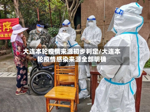 大连本轮疫情来源初步判定/大连本轮疫情感染来源全部明确-第2张图片