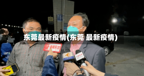 东莞最新疫情(东莞 最新疫情)-第2张图片