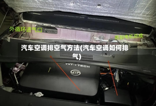 汽车空调排空气方法(汽车空调如何排气)-第3张图片