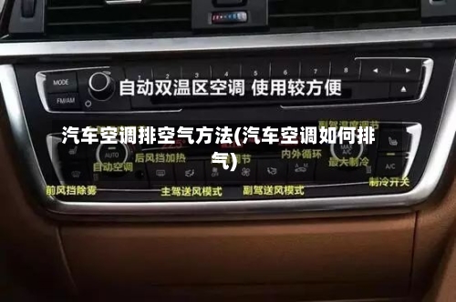 汽车空调排空气方法(汽车空调如何排气)-第2张图片