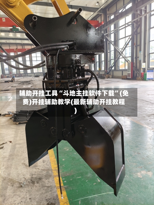 辅助开挂工具“斗地主挂软件下载	”(免费)开挂辅助教学(最新辅助开挂教程)-第2张图片